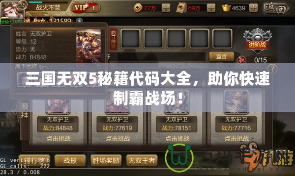 三國無雙5秘籍代碼大全，助你快速制霸戰(zhàn)場！