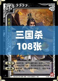 三國殺108張游戲牌各是什么？深入解析游戲魅力與策略