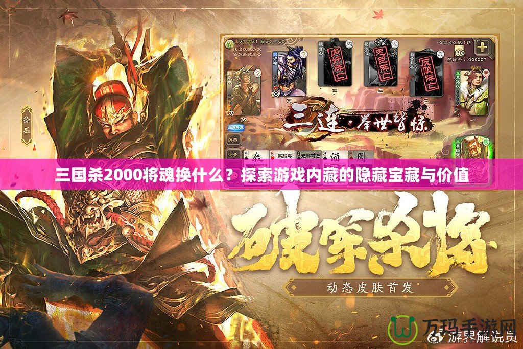 三國殺2000將魂換什么？探索游戲內(nèi)藏的隱藏寶藏與價值