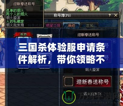 三國殺體驗(yàn)服申請(qǐng)條件解析，帶你領(lǐng)略不一樣的游戲體驗(yàn)！