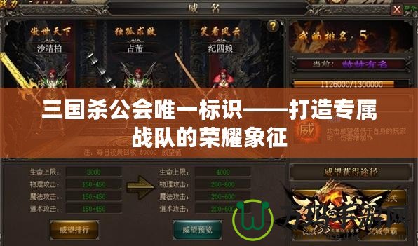三國(guó)殺公會(huì)唯一標(biāo)識(shí)——打造專(zhuān)屬戰(zhàn)隊(duì)的榮耀象征