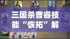 三國殺曹睿技能“恢拓”解析：掌控局勢，締造勝利！