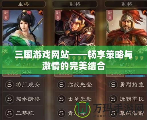 三國(guó)游戲網(wǎng)站——暢享策略與激情的完美結(jié)合