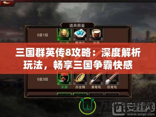三國群英傳8攻略：深度解析玩法，暢享三國爭霸快感