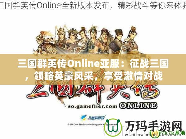 三國(guó)群英傳Online亞服：征戰(zhàn)三國(guó)，領(lǐng)略英豪風(fēng)采，享受激情對(duì)戰(zhàn)