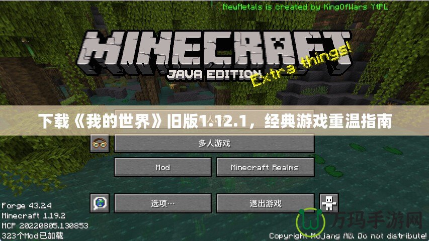 下載《我的世界》舊版1.12.1，經(jīng)典游戲重溫指南