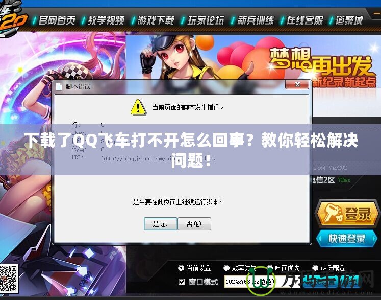 下載了QQ飛車打不開怎么回事？教你輕松解決問題！