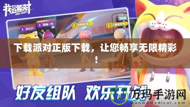 下載派對正版下載，讓您暢享無限精彩！