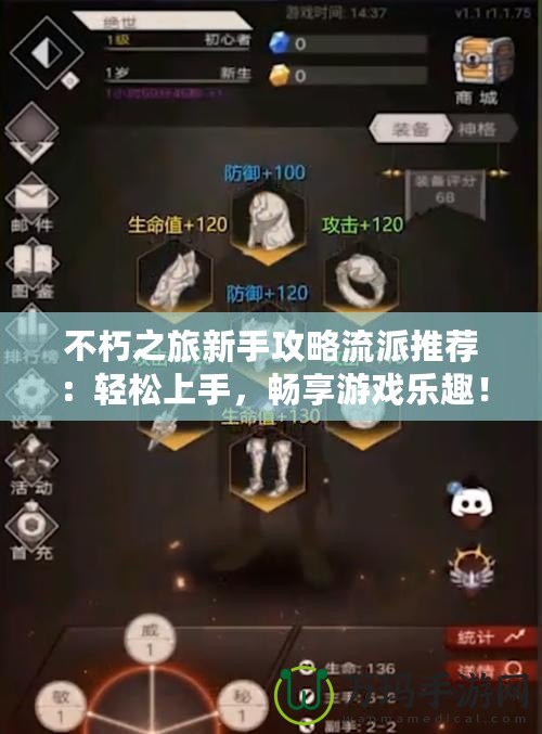 不朽之旅新手攻略流派推薦：輕松上手，暢享游戲樂趣！