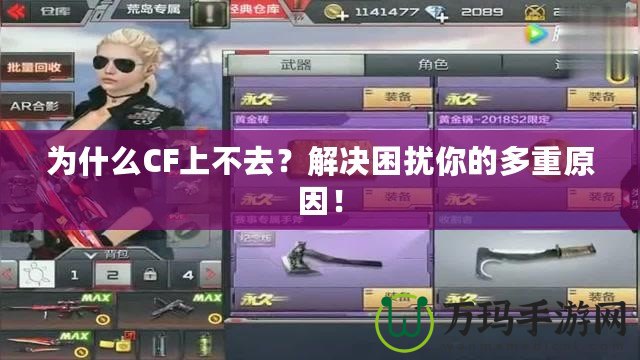 為什么CF上不去？解決困擾你的多重原因！