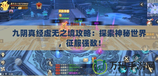 九陰真經(jīng)虛無之境攻略：探索神秘世界，征服強(qiáng)敵！