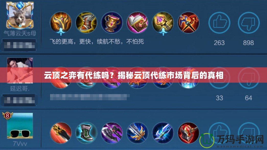 云頂之弈有代練嗎？揭秘云頂代練市場(chǎng)背后的真相