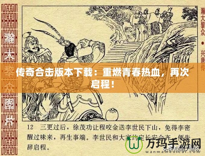 傳奇合擊版本下載：重燃青春熱血，再次啟程！