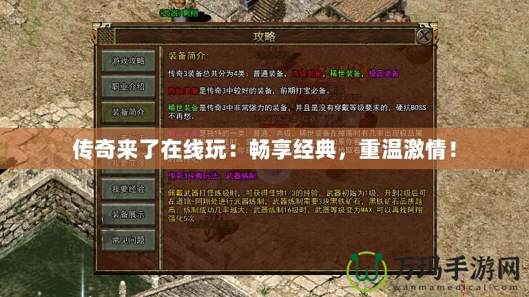 傳奇來了在線玩：暢享經(jīng)典，重溫激情！