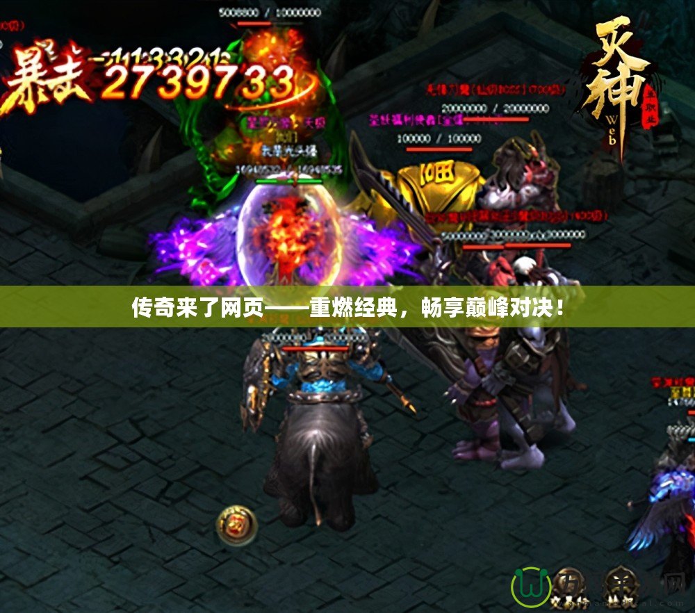 傳奇來(lái)了網(wǎng)頁(yè)——重燃經(jīng)典，暢享巔峰對(duì)決！