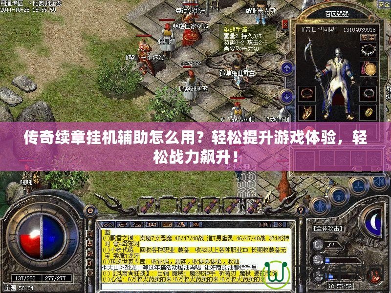 傳奇續(xù)章掛機(jī)輔助怎么用？輕松提升游戲體驗(yàn)，輕松戰(zhàn)力飆升！