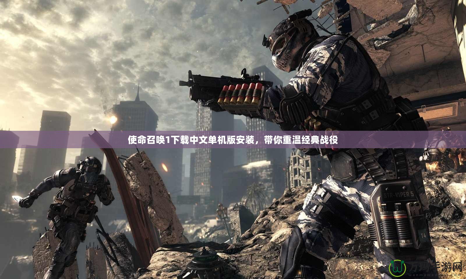 使命召喚1下載中文單機版安裝，帶你重溫經典戰(zhàn)役