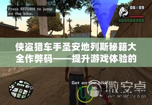 俠盜獵車手圣安地列斯秘籍大全作弊碼——提升游戲體驗(yàn)的秘密武器