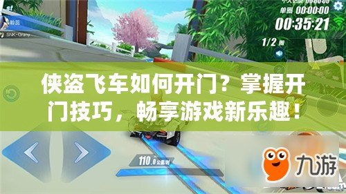 俠盜飛車如何開門？掌握開門技巧，暢享游戲新樂趣！