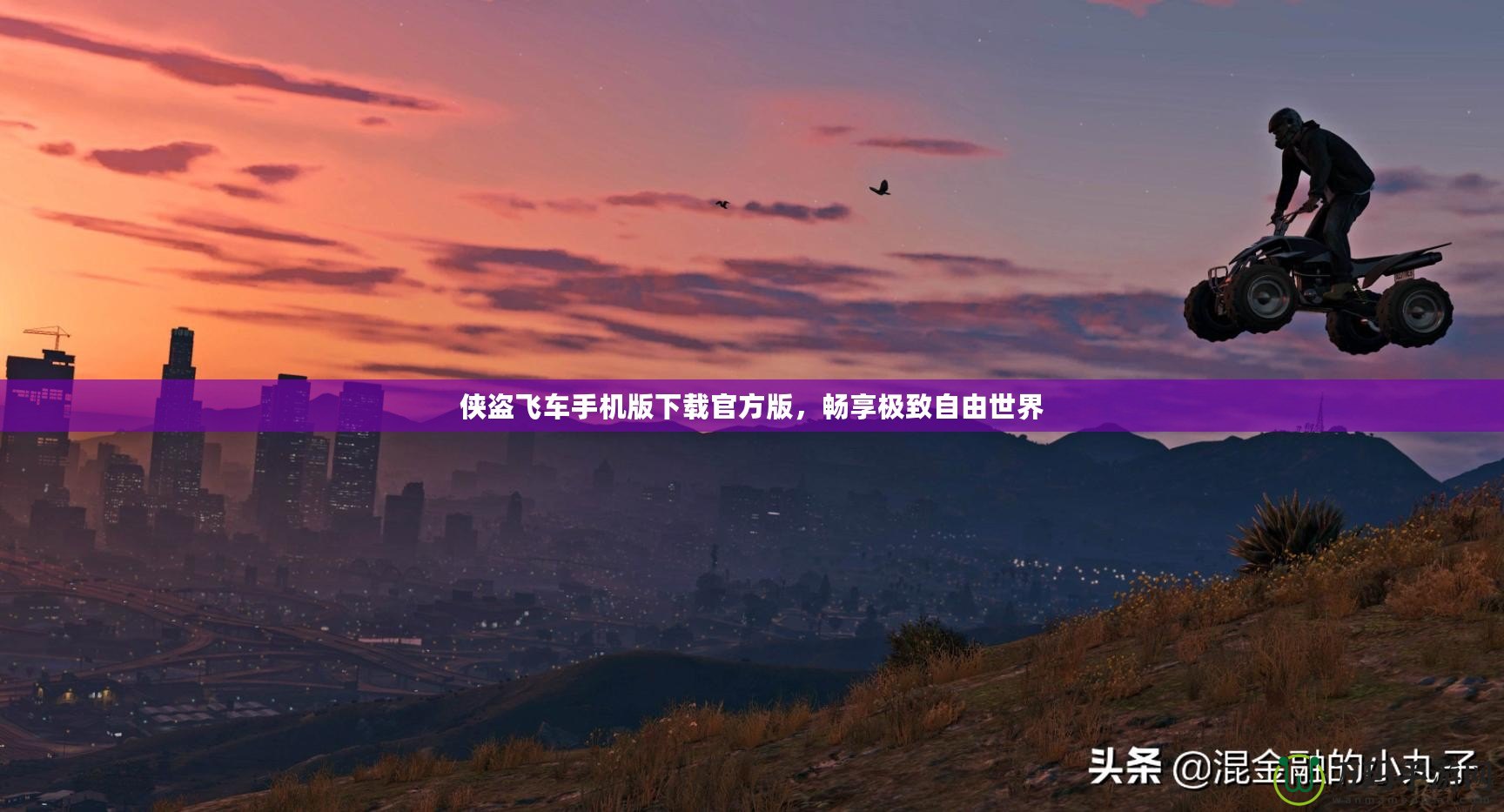 俠盜飛車手機版下載官方版，暢享極致自由世界