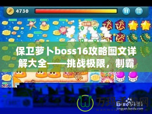 保衛(wèi)蘿卜boss16攻略圖文詳解大全——挑戰(zhàn)極限，制霸塔防世界！