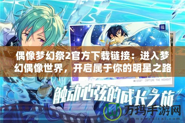 偶像夢幻祭2官方下載鏈接：進(jìn)入夢幻偶像世界，開啟屬于你的明星之路！
