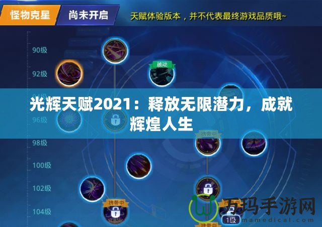 光輝天賦2021：釋放無限潛力，成就輝煌人生