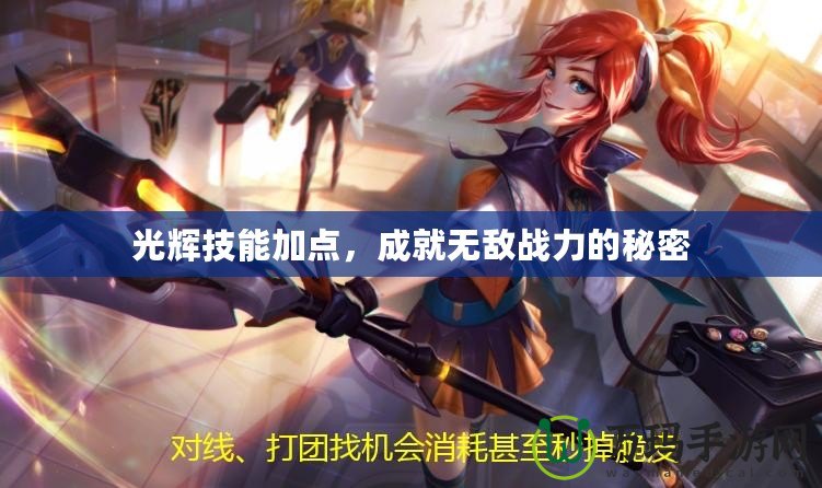 光輝技能加點(diǎn)，成就無敵戰(zhàn)力的秘密