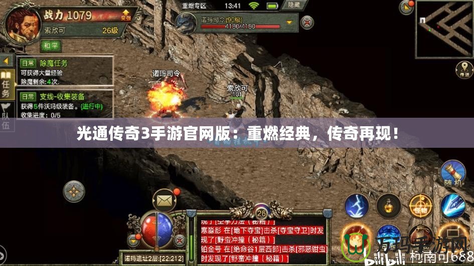 光通傳奇3手游官網(wǎng)版：重燃經(jīng)典，傳奇再現(xiàn)！
