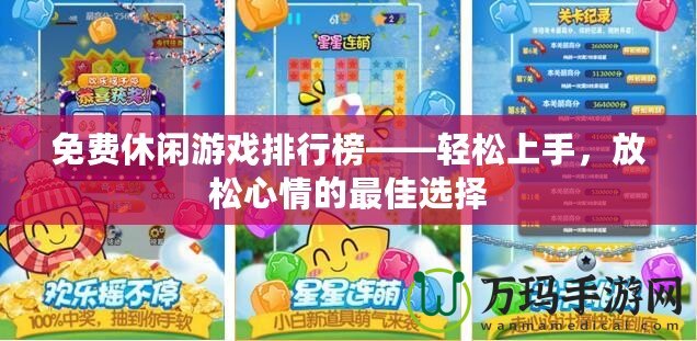 免費(fèi)休閑游戲排行榜——輕松上手，放松心情的最佳選擇