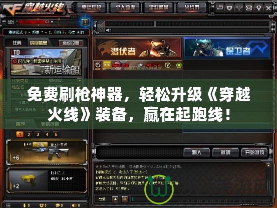 免費刷槍神器，輕松升級《穿越火線》裝備，贏在起跑線！