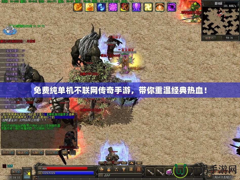 免費(fèi)純單機(jī)不聯(lián)網(wǎng)傳奇手游，帶你重溫經(jīng)典熱血！