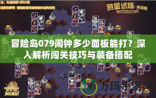 冒險(xiǎn)島079鬧鐘多少面板能打？深入解析闖關(guān)技巧與裝備搭配