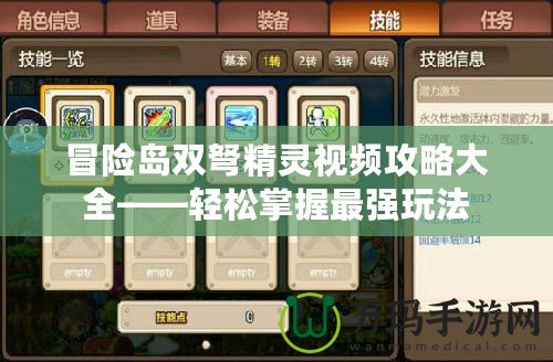 冒險(xiǎn)島雙弩精靈視頻攻略大全——輕松掌握最強(qiáng)玩法