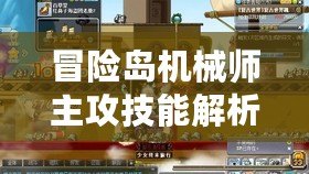 冒險島機械師主攻技能解析：打造強力輸出，提升戰(zhàn)斗效率