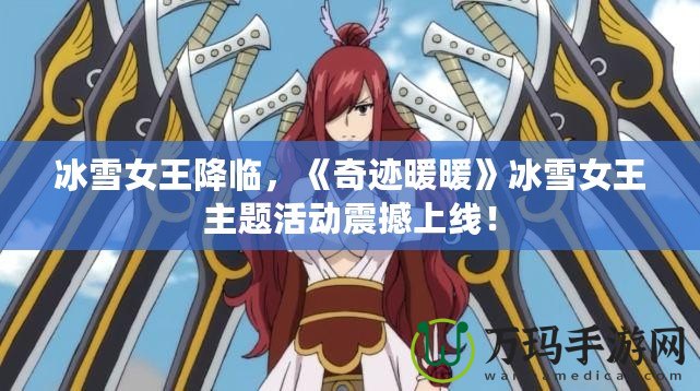 冰雪女王降臨，《奇跡暖暖》冰雪女王主題活動震撼上線！
