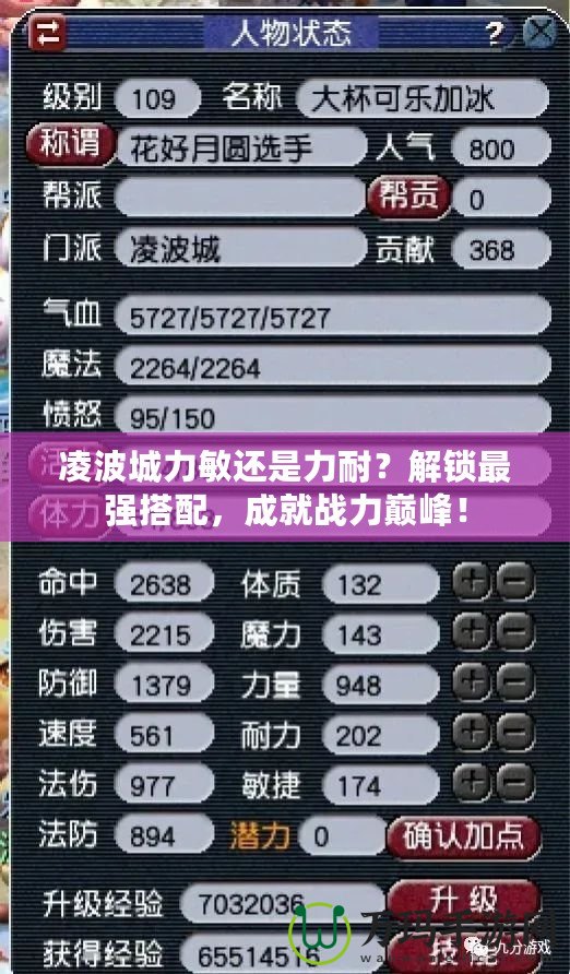 凌波城力敏還是力耐？解鎖最強(qiáng)搭配，成就戰(zhàn)力巔峰！