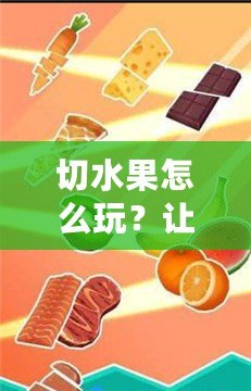 切水果怎么玩？讓你一秒成為水果切割大師！