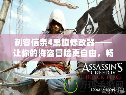 刺客信條4黑旗修改器——讓你的海盜冒險(xiǎn)更自由，暢游加勒比