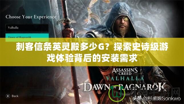 刺客信條英靈殿多少G？探索史詩級游戲體驗(yàn)背后的安裝需求