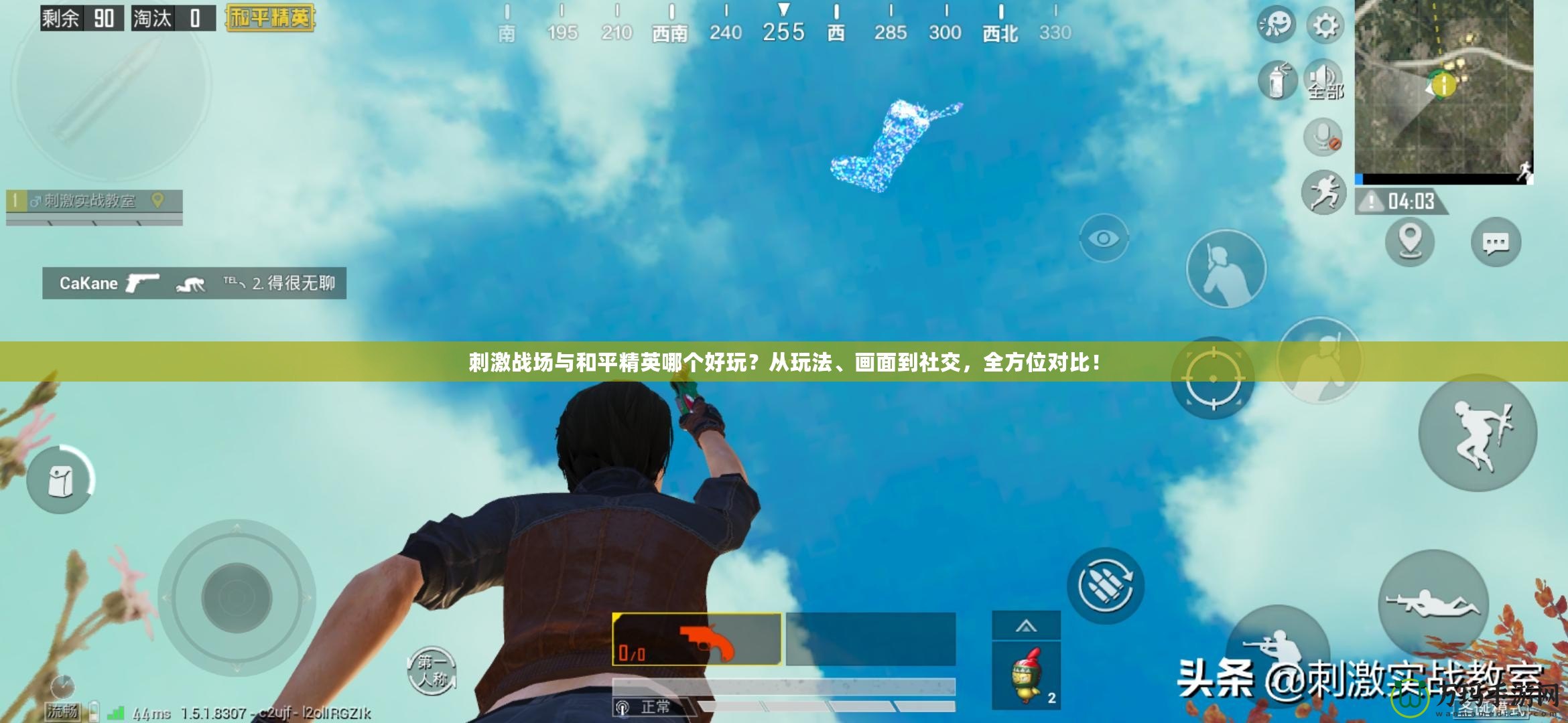 刺激戰(zhàn)場與和平精英哪個好玩？從玩法、畫面到社交，全方位對比！