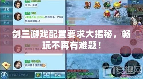 劍三游戲配置要求大揭秘，暢玩不再有難題！