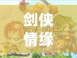 劍俠情緣手游官網(wǎng)正版下載蘋果，讓你沉浸在江湖風(fēng)云