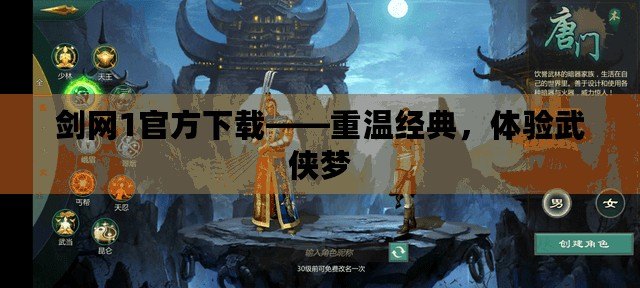 劍網(wǎng)1官方下載——重溫經(jīng)典，體驗(yàn)武俠夢(mèng)