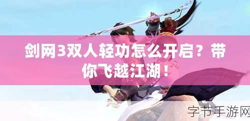 劍網(wǎng)3雙人輕功怎么開啟？帶你飛越江湖！