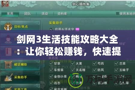 劍網(wǎng)3生活技能攻略大全：讓你輕松賺錢(qián)，快速提升實(shí)力