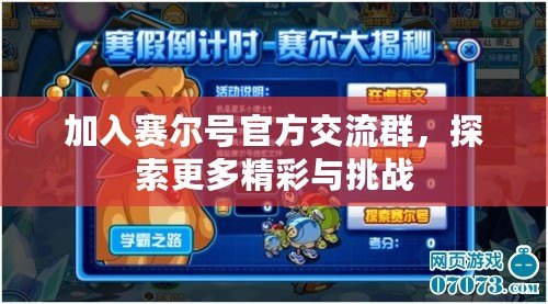 加入賽爾號(hào)官方交流群，探索更多精彩與挑戰(zhàn)