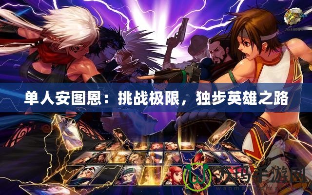 單人安圖恩：挑戰(zhàn)極限，獨(dú)步英雄之路