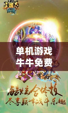 單機(jī)游戲牛牛免費(fèi)版：一場(chǎng)精彩的撲克之旅，暢享無限樂趣！