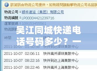 吳江同城快遞電話號碼多少？一站式解答，讓您輕松找到最適合的服務(wù)
